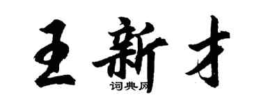 胡問遂王新才行書個性簽名怎么寫