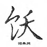 鄧散木寫的硬筆楷書飫