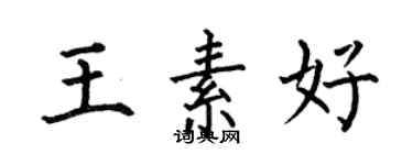 何伯昌王素好楷書個性簽名怎么寫