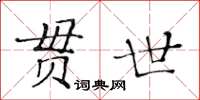 黃華生貫世楷書怎么寫