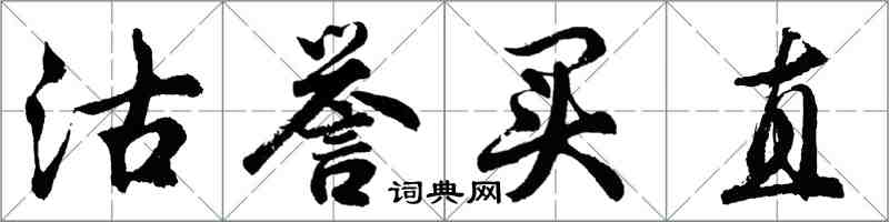 胡問遂沽譽買直行書怎么寫