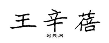 袁強王辛蓓楷書個性簽名怎么寫
