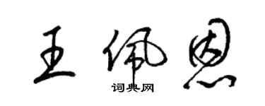 梁錦英王佩恩草書個性簽名怎么寫