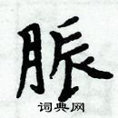 周炳元寫的硬筆楷書脤