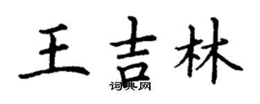 丁謙王吉林楷書個性簽名怎么寫
