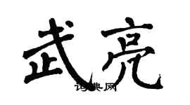 翁闓運武亮楷書個性簽名怎么寫