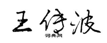 曾慶福王傳波行書個性簽名怎么寫