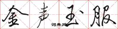 駱恆光金聲玉服行書怎么寫