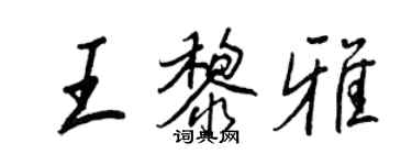 王正良王黎雅行書個性簽名怎么寫