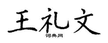 丁謙王禮文楷書個性簽名怎么寫