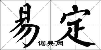 翁闓運易定楷書怎么寫