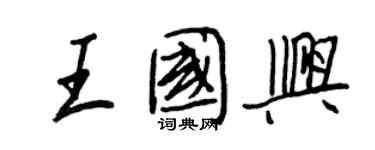 王正良王國興行書個性簽名怎么寫