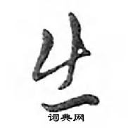 鄧散木寫的硬筆行書出