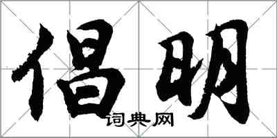 胡問遂倡明行書怎么寫