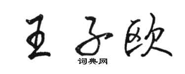 駱恆光王子歐行書個性簽名怎么寫