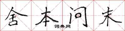 侯登峰舍本問末楷書怎么寫