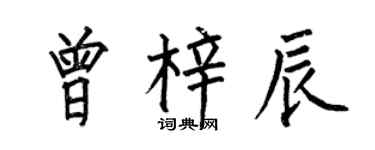 何伯昌曾梓辰楷書個性簽名怎么寫