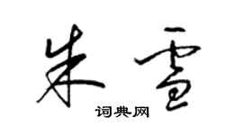 梁錦英朱雪草書個性簽名怎么寫