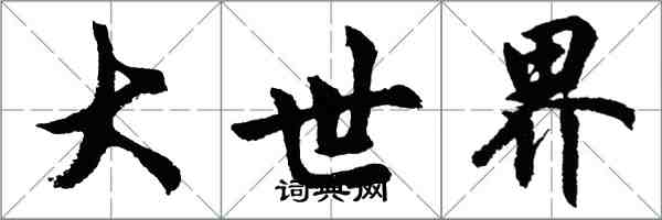 胡問遂大世界行書怎么寫