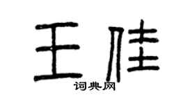 曾慶福王佳篆書個性簽名怎么寫