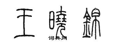 陳墨王曉錦篆書個性簽名怎么寫
