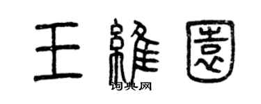 曾慶福王維園篆書個性簽名怎么寫