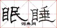 駱恆光眠睡隸書怎么寫