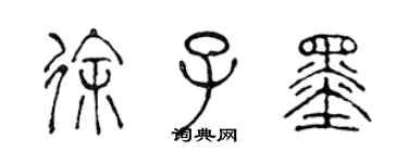 陳聲遠徐子墨篆書個性簽名怎么寫