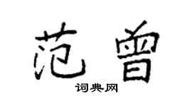 袁強范曾楷書個性簽名怎么寫