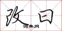 田英章改日行書怎么寫