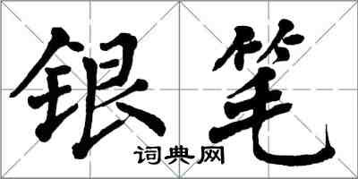 翁闓運銀筆楷書怎么寫