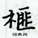 周炳元寫的硬筆楷書榧