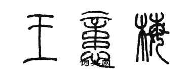 陳墨王憶梅篆書個性簽名怎么寫