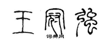 陳聲遠王冠強篆書個性簽名怎么寫