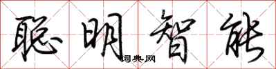 荊霄鵬聰明智慧型行書怎么寫