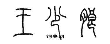 陳墨王少朗篆書個性簽名怎么寫