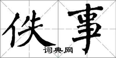 翁闓運佚事楷書怎么寫