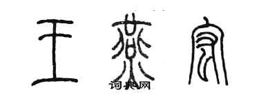 陳墨王燕宏篆書個性簽名怎么寫