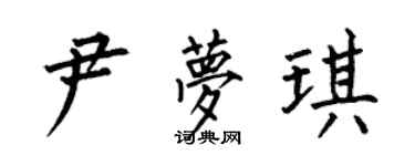 何伯昌尹夢琪楷書個性簽名怎么寫
