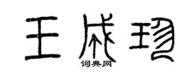 曾慶福王成珍篆書個性簽名怎么寫