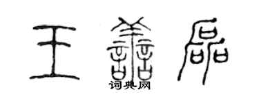 陳聲遠王善磊篆書個性簽名怎么寫