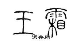 陳聲遠王霜篆書個性簽名怎么寫