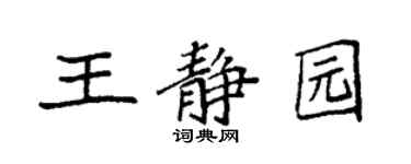 袁強王靜園楷書個性簽名怎么寫