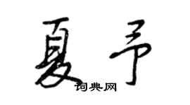 王正良夏予行書個性簽名怎么寫