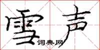 龐中華雪聲楷書怎么寫