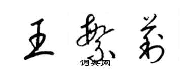 梁錦英王繁莉草書個性簽名怎么寫