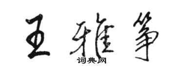 駱恆光王雅箏行書個性簽名怎么寫