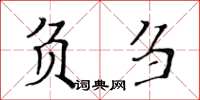 黃華生負芻楷書怎么寫