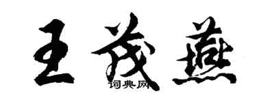 胡問遂王茂燕行書個性簽名怎么寫