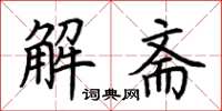 荊霄鵬解齋楷書怎么寫